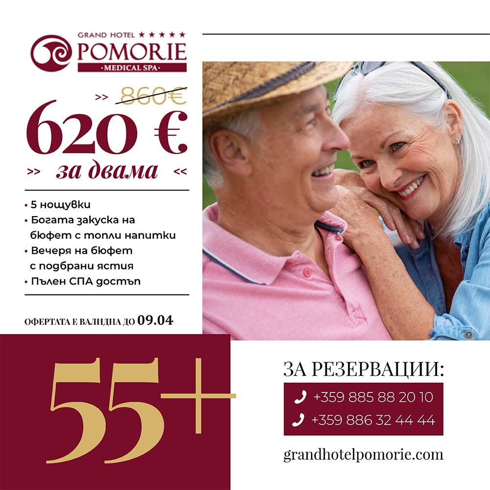 Оферта от карусела — 55+ пакет