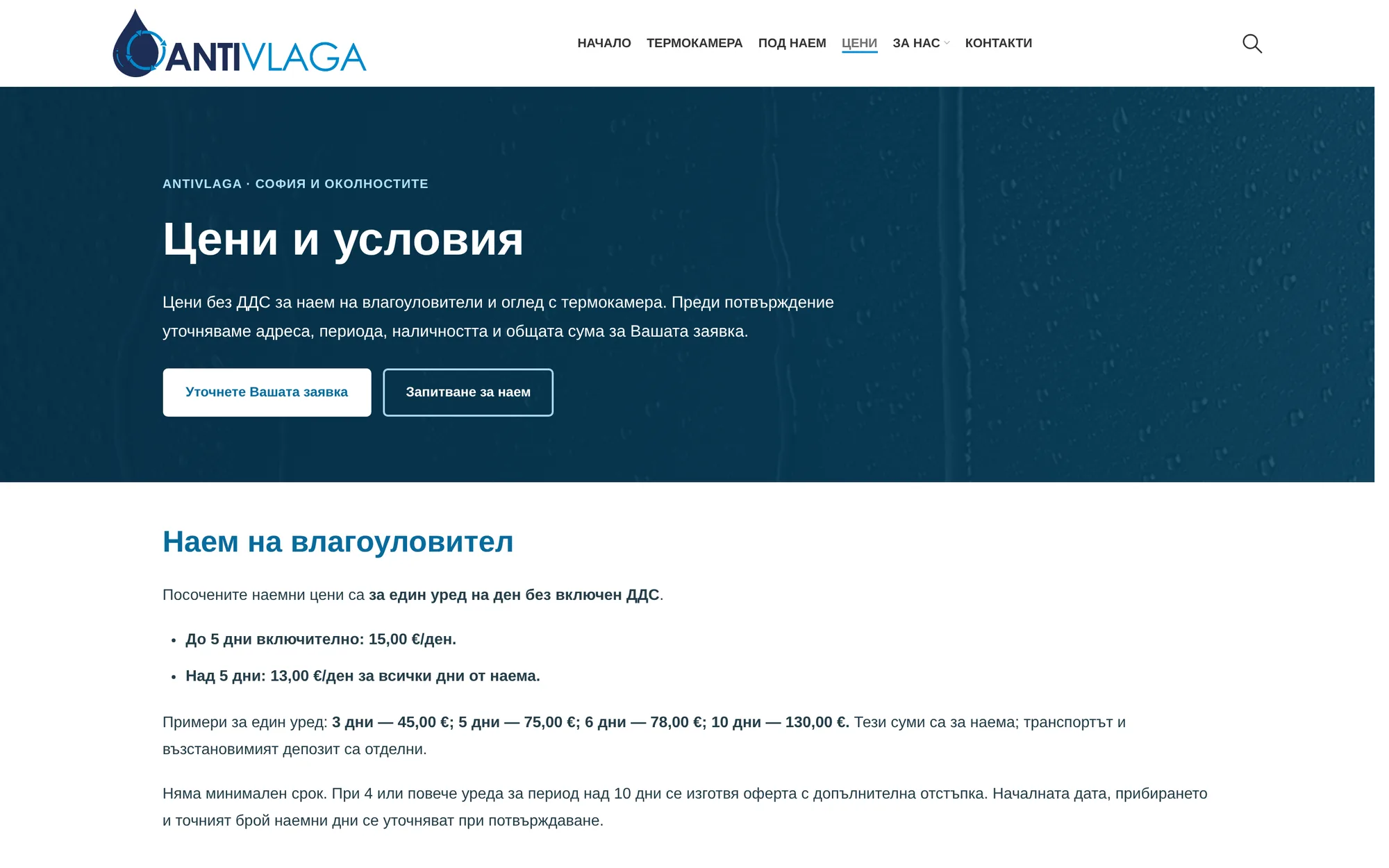 Страницата „Цени и условия“ на antivlaga.com