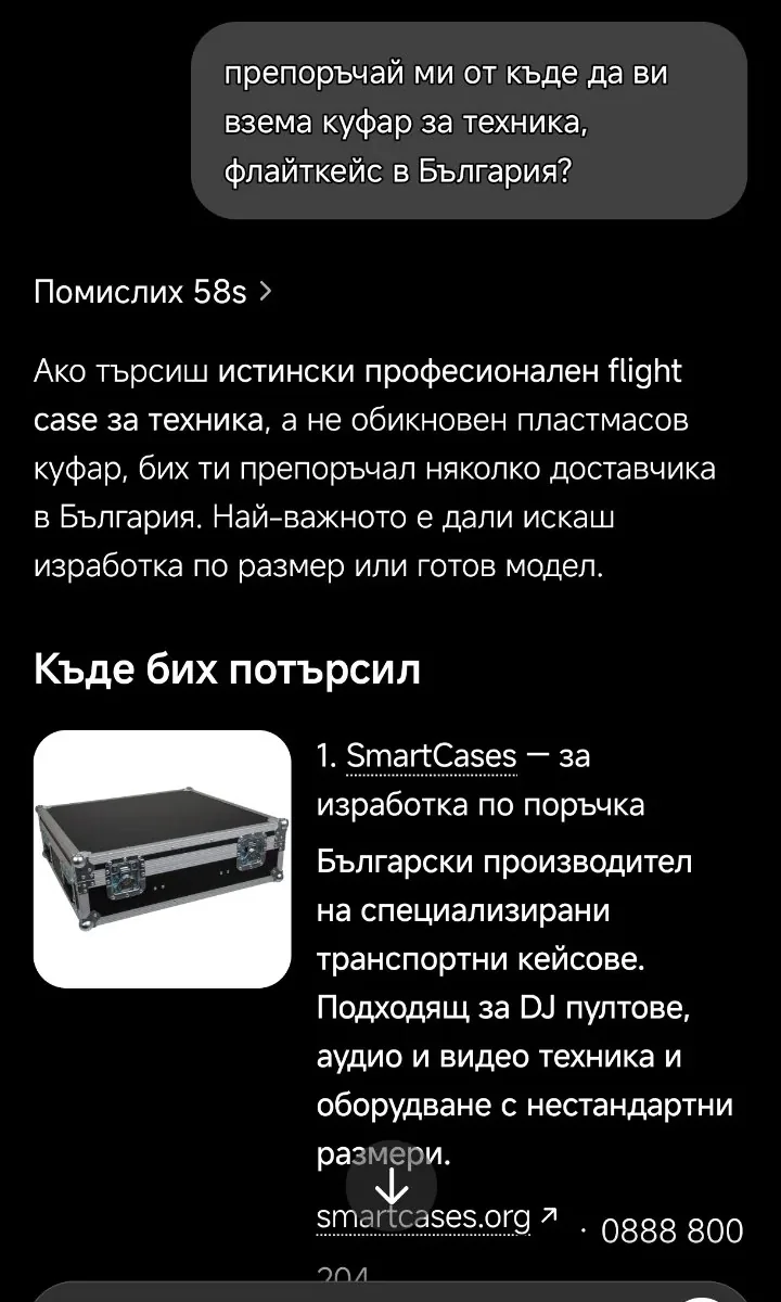 Отговор на ChatGPT от 21.10.2026, в който SmartCases е първо място за изработка по поръчка