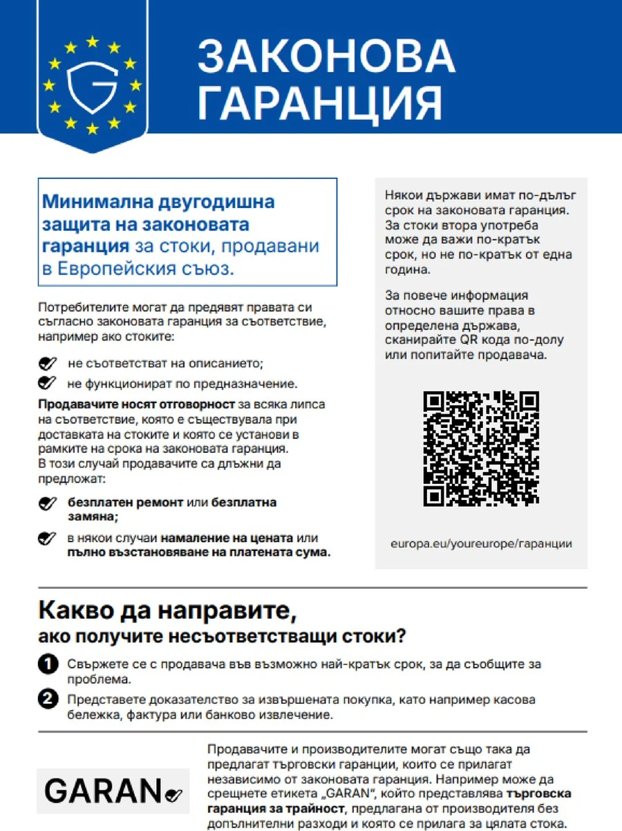 Хармонизирано съобщение на ЕС: законова гаранция за съответствие, минимум две години за стоки, продавани в Европейския съюз